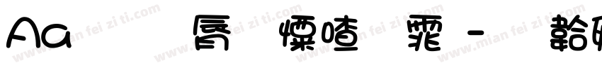 Aa 苍劲少女字体字体转换